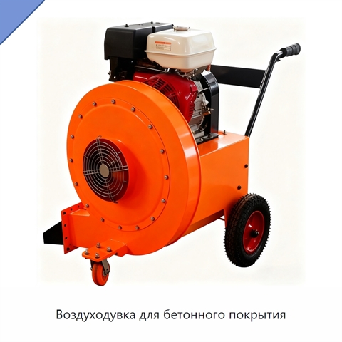 Воздуходувка для бетонного покрытия