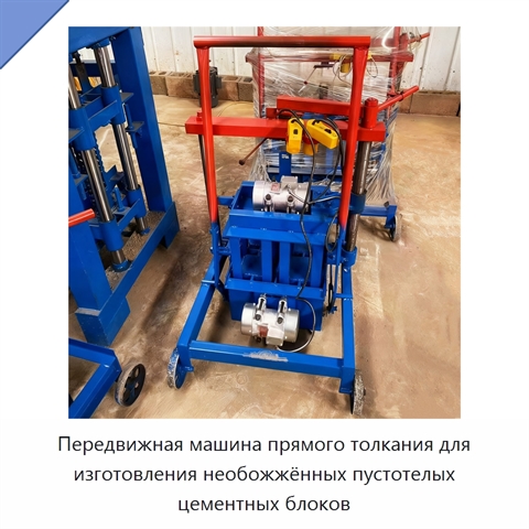 Передвижная машина прямого толкания для изготовления необожжённых пустотелых цементных блоков