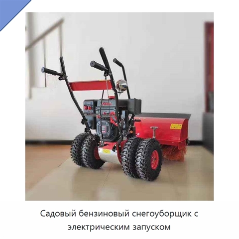 Садовый бензиновый снегоуборщик с электрическим запуском