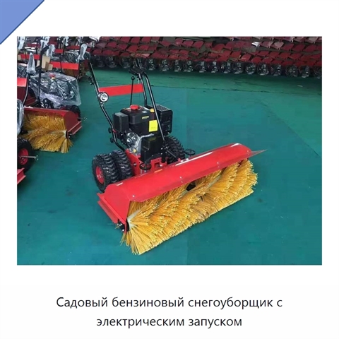 Садовый бензиновый снегоуборщик с электрическим запуском