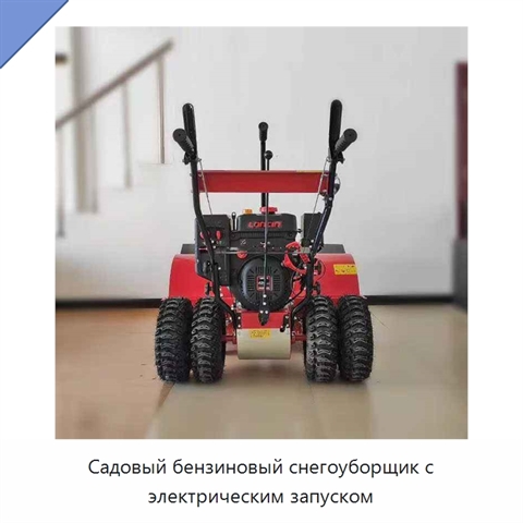 Садовый бензиновый снегоуборщик с электрическим запуском