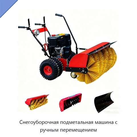 Снегоуборочная подметальная машина с ручным перемещением