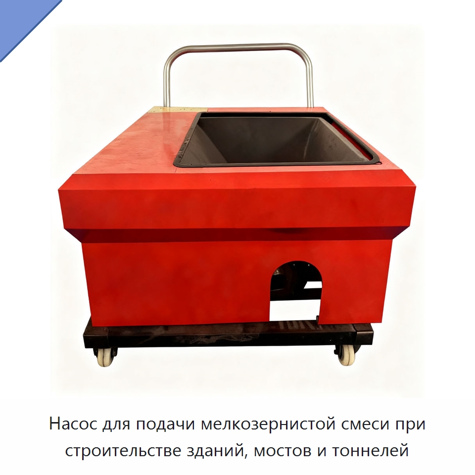 Насос для подачи мелкозернистой смеси при строительстве зданий, мостов и тоннелей — Оборудование для работы с бетоном
