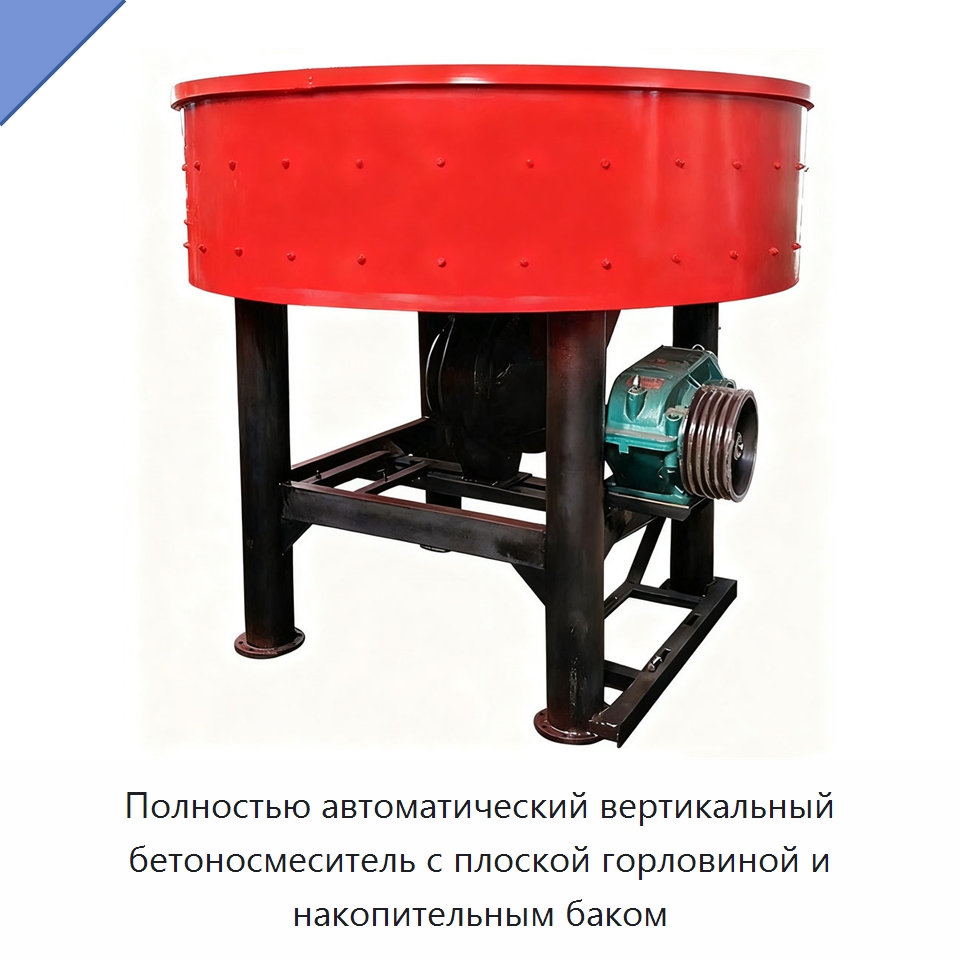 Полностью автоматический вертикальный бетоносмеситель с плоской горловиной и накопительным баком — Специальный электроинструмент