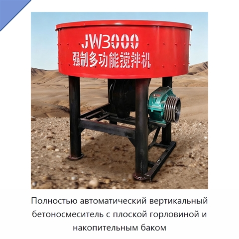 Полностью автоматический вертикальный бетоносмеситель с плоской горловиной и накопительным баком