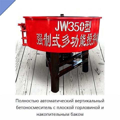 Полностью автоматический вертикальный бетоносмеситель с плоской горловиной и накопительным баком