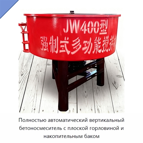 Полностью автоматический вертикальный бетоносмеситель с плоской горловиной и накопительным баком