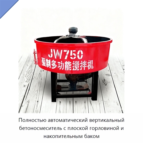 Полностью автоматический вертикальный бетоносмеситель с плоской горловиной и накопительным баком