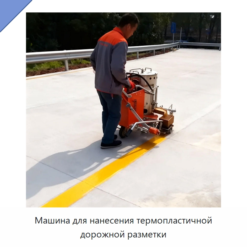 Машина для нанесения термопластичной дорожной разметки — Дорожная техника