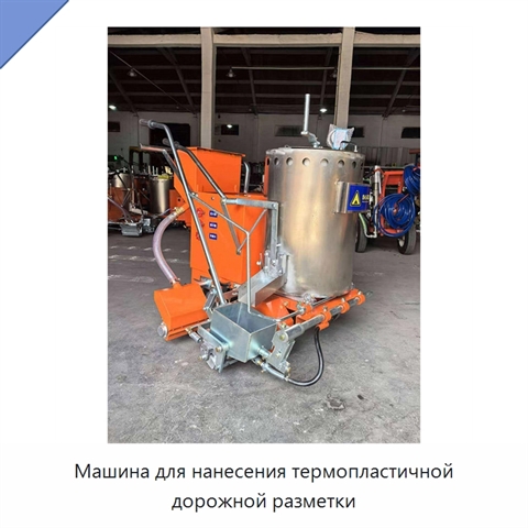 Машина для нанесения термопластичной дорожной разметки