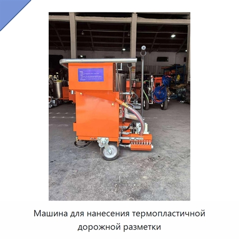 Машина для нанесения термопластичной дорожной разметки