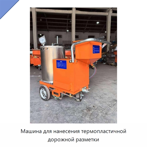 Машина для нанесения термопластичной дорожной разметки