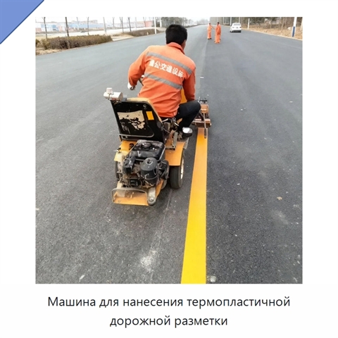 Машина для нанесения термопластичной дорожной разметки