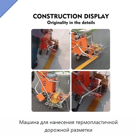 Машина для нанесения термопластичной дорожной разметки