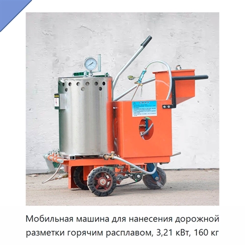 Мобильная машина для нанесения дорожной разметки горячим расплавом, 3,21 кВт, 160 кг