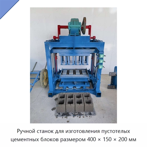 Ручной станок для изготовления пустотелых цементных блоков размером 400 × 150 × 200 мм