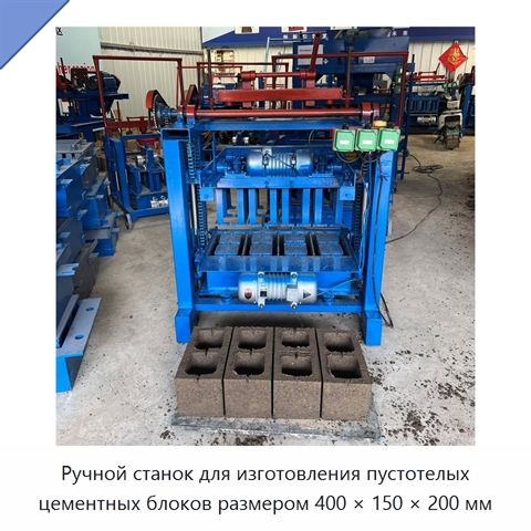 Ручной станок для изготовления пустотелых цементных блоков размером 400 × 150 × 200 мм