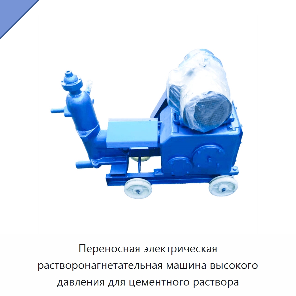 Переносная электрическая растворонагнетательная машина высокого давления для цементного раствора — Оборудование для работы с бетоном