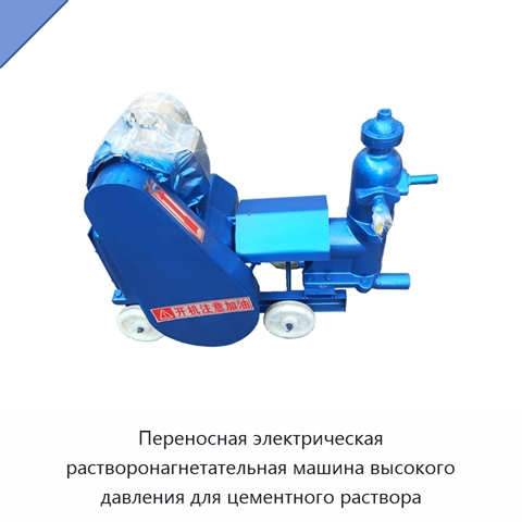 Переносная электрическая растворонагнетательная машина высокого давления для цементного раствора