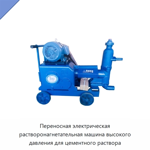 Переносная электрическая растворонагнетательная машина высокого давления для цементного раствора