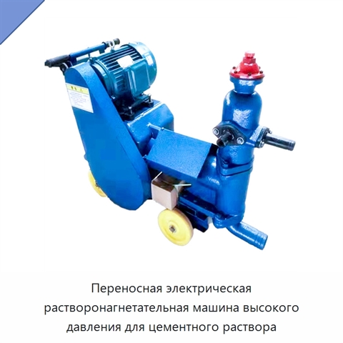 Переносная электрическая растворонагнетательная машина высокого давления для цементного раствора