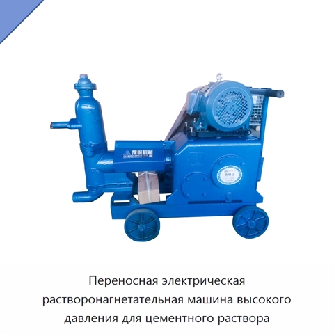 Переносная электрическая растворонагнетательная машина высокого давления для цементного раствора