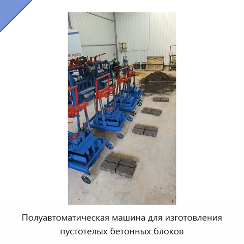 Полуавтоматическая машина для изготовления пустотелых бетонных блоков