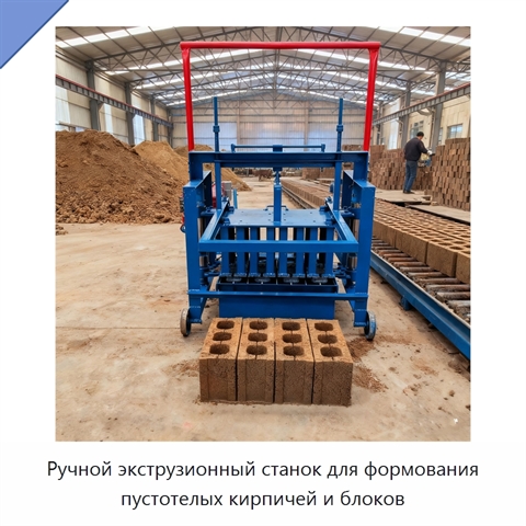 Ручной экструзионный станок для формования пустотелых кирпичей и блоков
