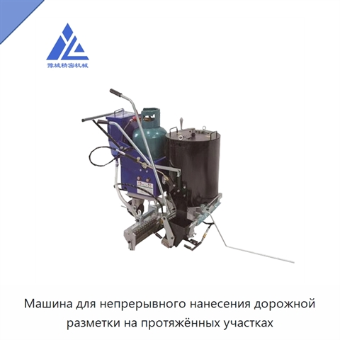 Машина для непрерывного нанесения дорожной разметки на протяжённых участках
