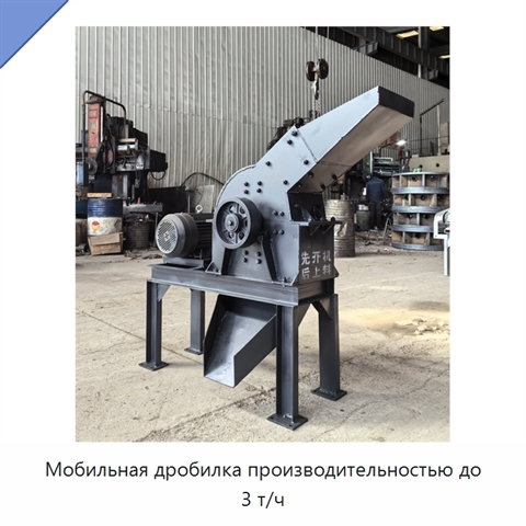 Мобильная дробилка производительностью до 3 т/ч