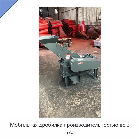 Мобильная дробилка производительностью до 3 т/ч