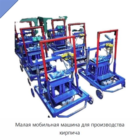 Малая мобильная машина для производства кирпича