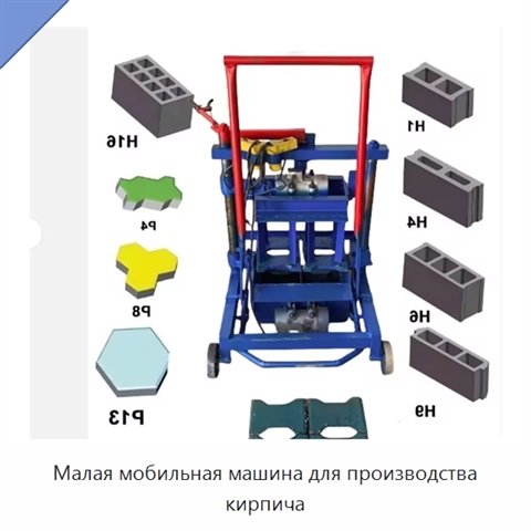 Малая мобильная машина для производства кирпича