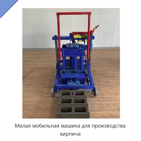 Малая мобильная машина для производства кирпича