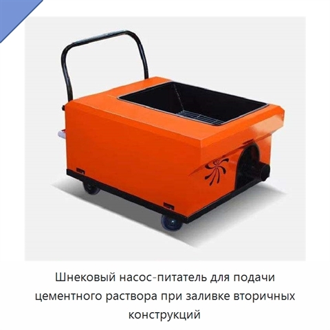 Шнековый насос-питатель для подачи цементного раствора при заливке вторичных конструкций