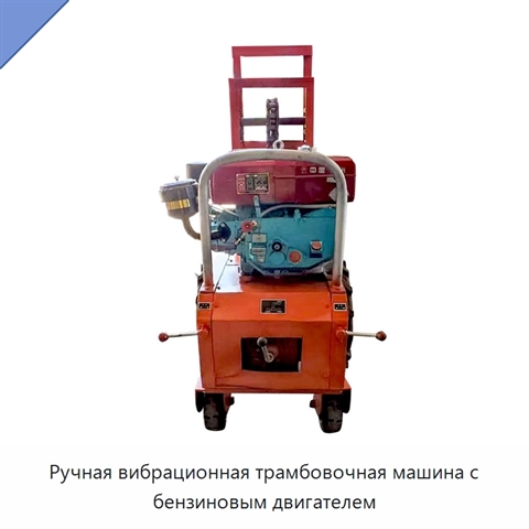 Ручная вибрационная трамбовочная машина с бензиновым двигателем