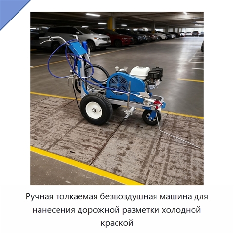 Ручная толкаемая безвоздушная машина для нанесения дорожной разметки холодной краской