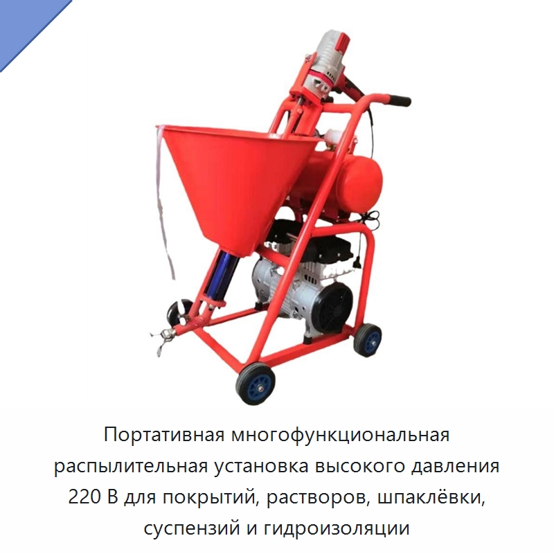 Портативная многофункциональная распылительная установка высокого давления 220 В для покрытий, растворов, шпаклёвки, суспензий и гидроизоляции — Штукатурные станции