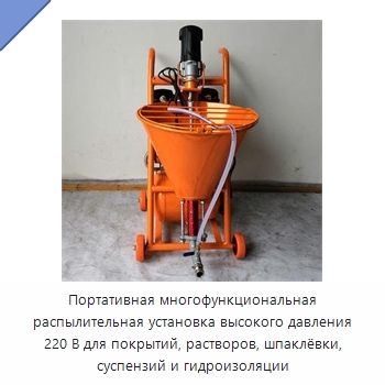 Портативная многофункциональная распылительная установка высокого давления 220 В для покрытий, растворов, шпаклёвки, суспензий и гидроизоляции