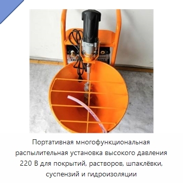 Портативная многофункциональная распылительная установка высокого давления 220 В для покрытий, растворов, шпаклёвки, суспензий и гидроизоляции