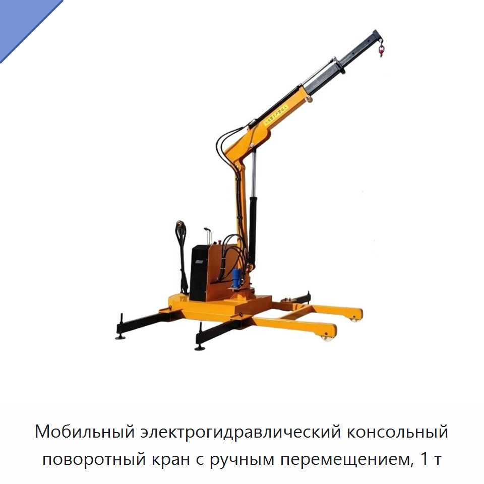 Мобильный электрогидравлический консольный поворотный кран с ручным перемещением, 1 т — Краны