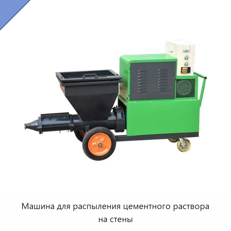 Машина для распыления цементного раствора на стены — Штукатурные станции