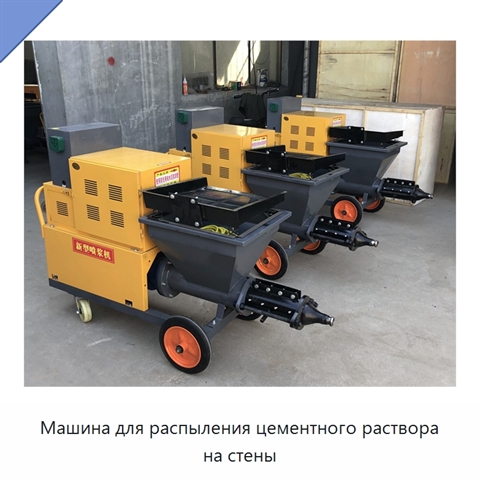 Машина для распыления цементного раствора на стены