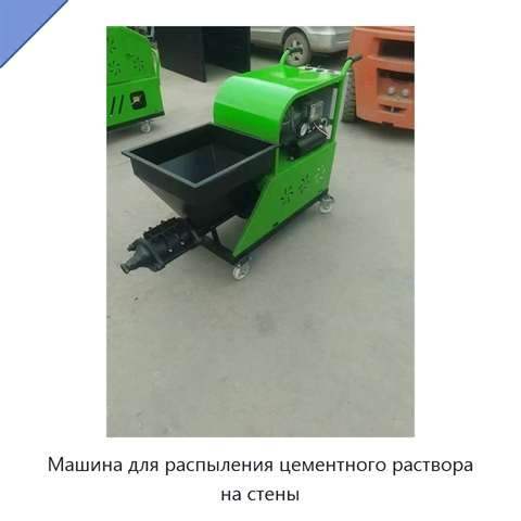 Машина для распыления цементного раствора на стены