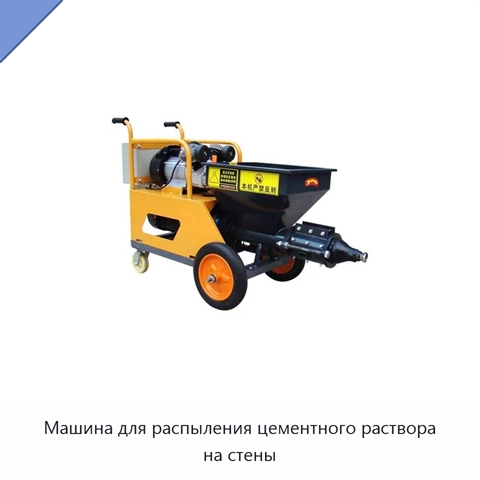 Машина для распыления цементного раствора на стены