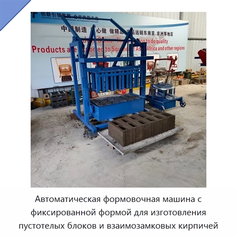 Автоматическая формовочная машина с фиксированной формой для изготовления пустотелых блоков и взаимозамковых кирпичей