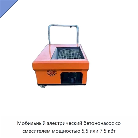 Мобильный электрический бетононасос со смесителем мощностью 5,5 или 7,5 кВт