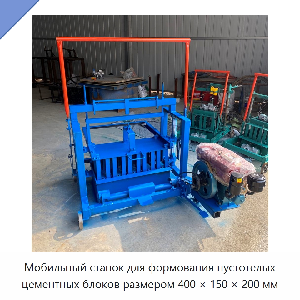 Мобильный станок для формования пустотелых цементных блоков размером 400 × 150 × 200 мм — Оборудование для производства кирпича