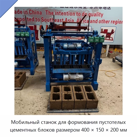 Мобильный станок для формования пустотелых цементных блоков размером 400 × 150 × 200 мм