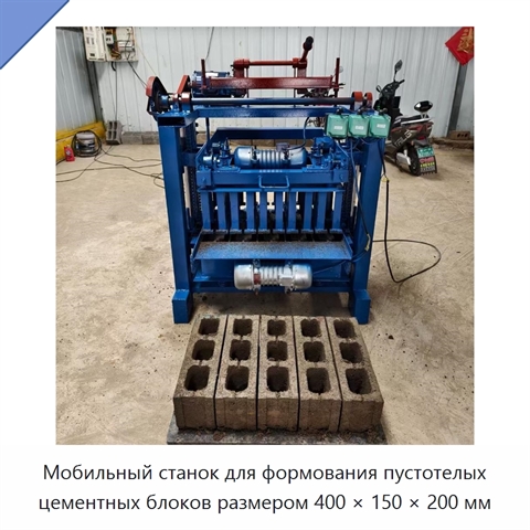 Мобильный станок для формования пустотелых цементных блоков размером 400 × 150 × 200 мм